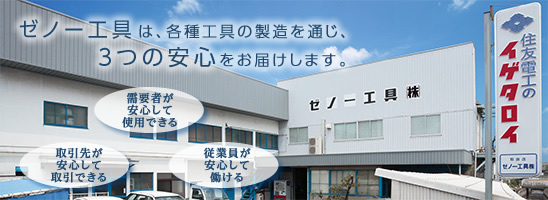 ゼノー工具は、各種工具の製造を通じ、3つの安心をお届けします。